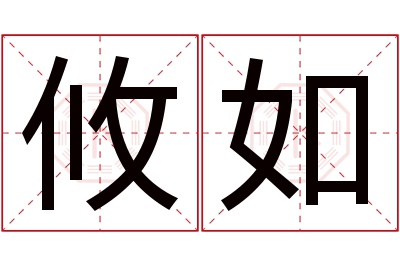 攸如名字寓意