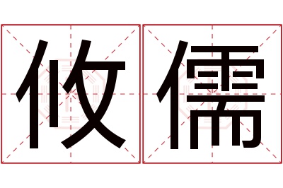 攸儒名字寓意