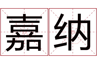 嘉纳名字寓意