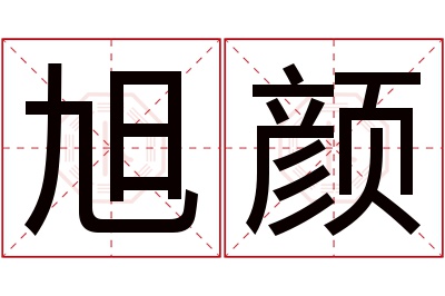 旭颜名字寓意