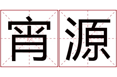 宵源名字寓意