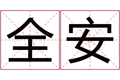 全安名字寓意