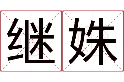 继姝名字寓意