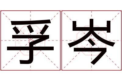 孚岑名字寓意