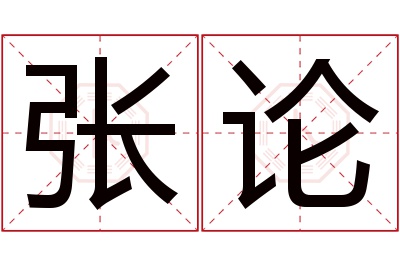 张论名字寓意 张论名字寓意