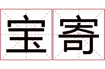 宝寄名字寓意