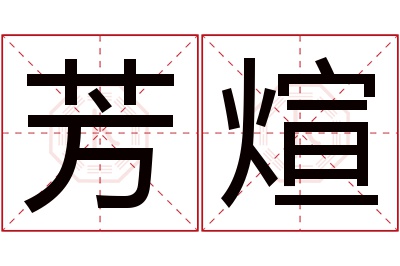 芳煊名字寓意 芳煊名字寓意