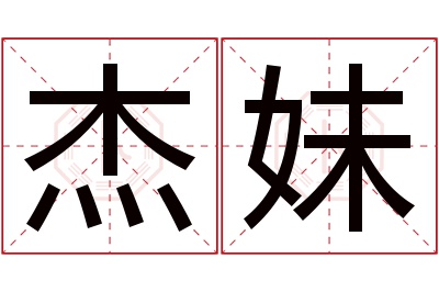 杰妹名字寓意