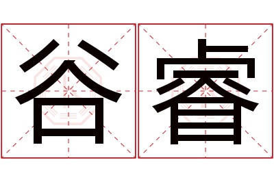 谷睿名字寓意