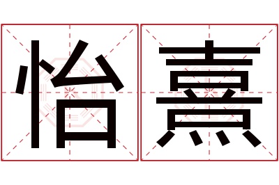 怡熹名字寓意