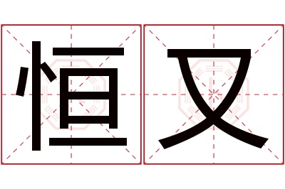 恒又名字寓意