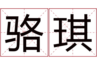 骆琪名字寓意