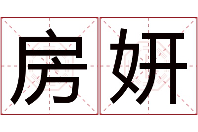 房妍名字寓意,房妍名字的含义 名字中妍的寓意