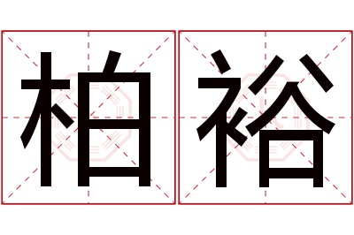 柏裕名字寓意