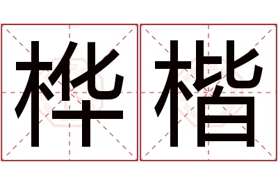 桦楷名字寓意