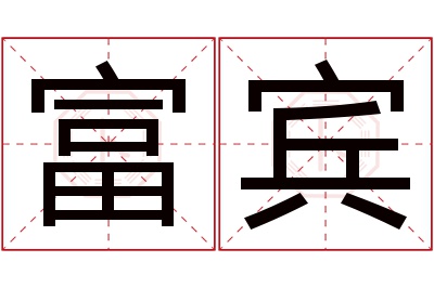 富宾名字寓意