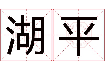 湖平名字寓意