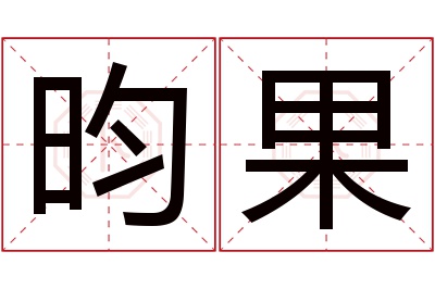 昀果名字寓意