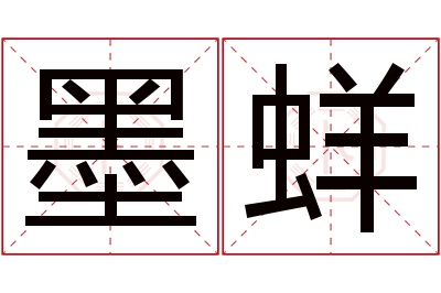 墨蛘名字寓意