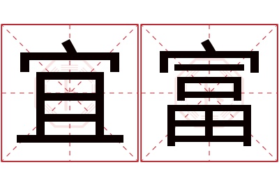 宜富名字寓意