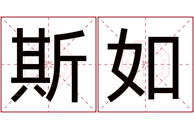 斯如名字寓意