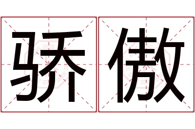 骄傲名字寓意