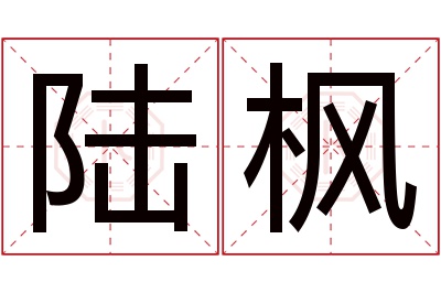 陆枫名字寓意