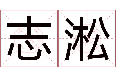 志淞名字寓意