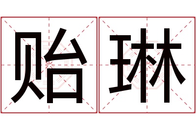 贻琳名字寓意