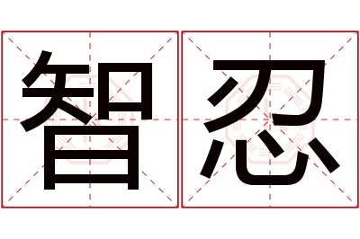 智忍名字寓意 智忍名字寓意
