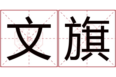 文旗名字寓意