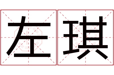 左琪名字寓意