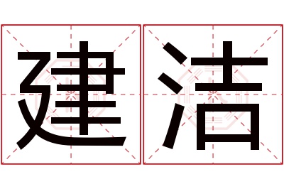 建洁名字寓意