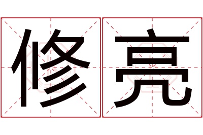 修亮名字寓意