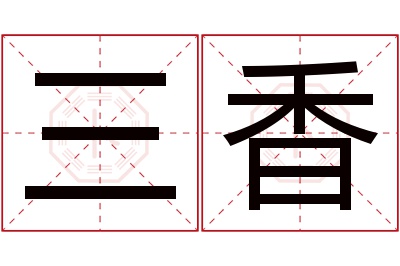 三香名字寓意