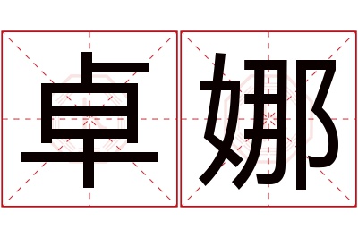 卓娜名字寓意