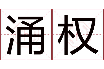 涌权名字寓意