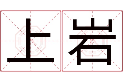 上岩名字寓意