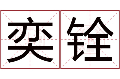 奕铨名字寓意