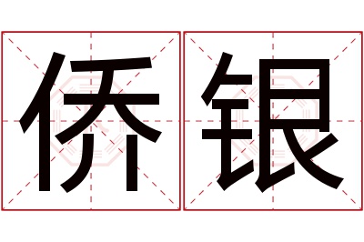 侨银名字寓意