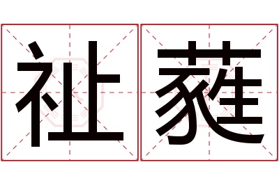 祉蕤名字寓意