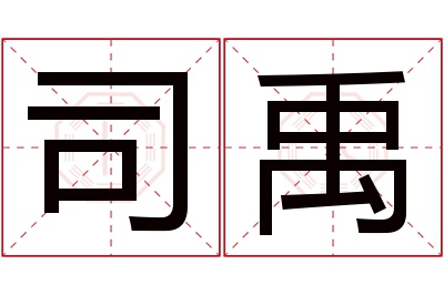 司禹名字寓意