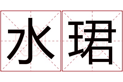 水珺名字寓意 水珺名字寓意