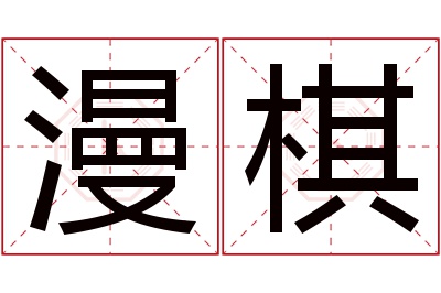 漫棋名字寓意