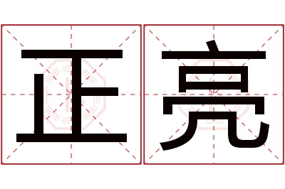 正亮名字寓意