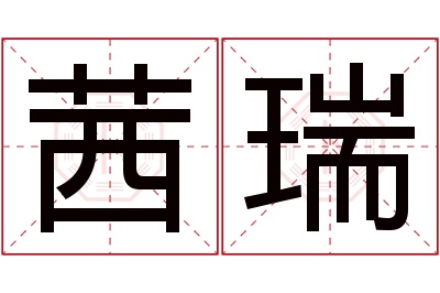 茜瑞名字寓意