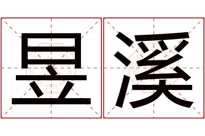 昱溪名字寓意