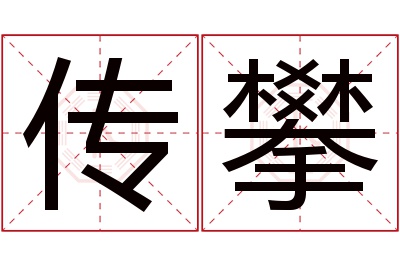 传攀名字寓意