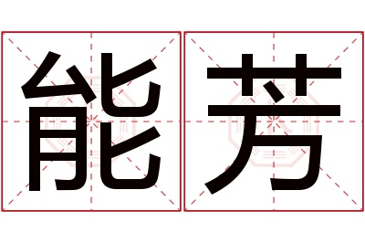 能芳名字寓意