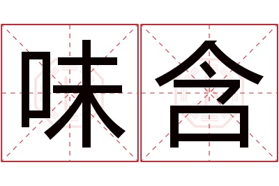 味含名字寓意